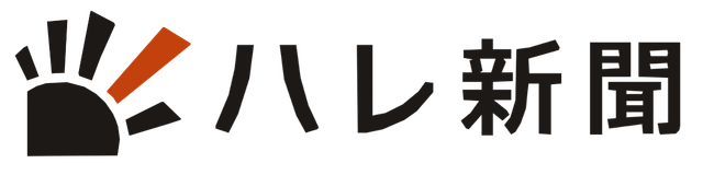 ハレ新聞
